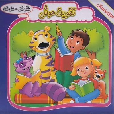 فکر کن حل کن-تقویت هوش